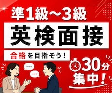 英検1級講師が英検二次面接の対策をします イメージ1