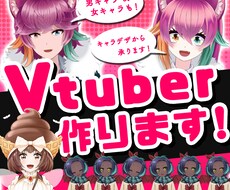 Vtuber制作します ｷｬﾗﾃﾞｻﾞからパーツ分け、Live2Dまで一貫して対応可