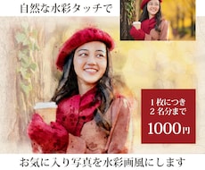 自然な水彩タッチで写真を水彩画風似顔絵にします 人物・ペット・風景写真OK！写真を自然な水彩風に加工