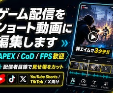 ゲーム配信をショート動画にします 配信の見せ場を縦ショート動画に編集