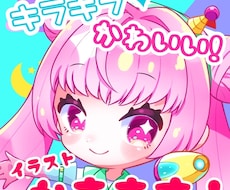 キラキラ✨可愛いアイコン、イラスト描きます 商用利用可！パッと目を惹くデフォルメアイコン！