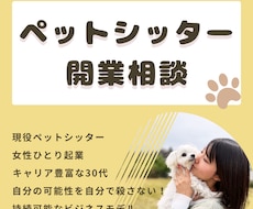 ペットシッター 開業相談 !! 承ります