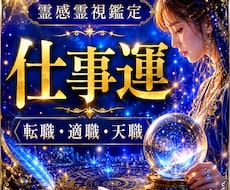 あなたの仕事運を霊視鑑定します イメージ1