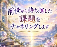 前世から持ち越した課題をチャネリングします イメージ1