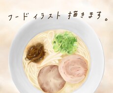 フードイラスト描きます お店のメニュー表やおすすめPOPに！