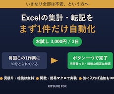 Excelの面倒な集計・転記を1件だけ自動化します イメージ1