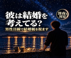 結婚に踏み出さない彼の本音を、男性目線で視ます イメージ1