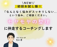 漠然としたモヤモヤがスッキリするコーチングをします イメージ1