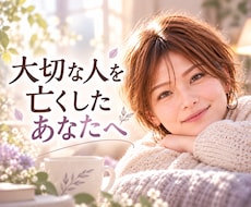大切な人を亡くしたあなたのお話をやさしく聴きます イメージ1