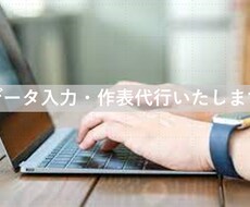 データ入力・作表の代行いたします イメージ1