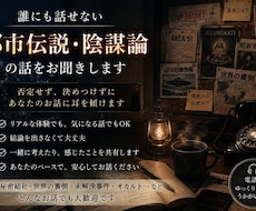 都市伝説・陰謀論のお話をじっくりお聞きします イメージ1