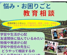 公立小学校の教職経験者（３０年）がお聞きします イメージ1
