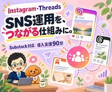 Instagram・Threadsを自動化します AIでSubstackも対応｜SNS導入支援90分