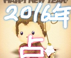 貴方の2016年を占います❣️高確率占い師(=^ェ^=)幸せの神より。