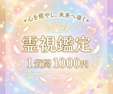 霊視鑑定で前向きな一歩を応援します イメージ1