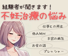 不妊治療経験者が悩みや愚痴聞きます イメージ1