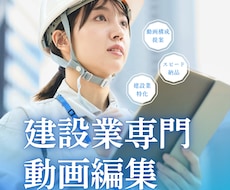 建設業専門！ショート動画を編集しますます イメージ1