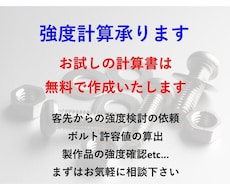 強度計算書の作成承ります イメージ1