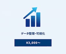 スプレッドシートのデータ整理・可視化します 散らかったデータを見やすく整理。グラフ・集計表で一目瞭然