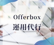 Offerbox（新卒採用媒体）運用代行いたします イメージ1
