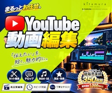 高品質なYouTube動画を編集します イメージ1