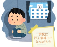 お子様が不登校でお悩みの方のご相談を行います イメージ1