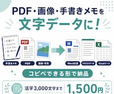 PDF・画像・手書きメモを見やすく文字起こしします イメージ1
