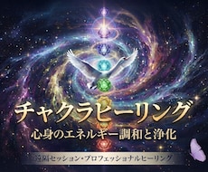 チャクラ遠隔ヒーリングします イメージ1