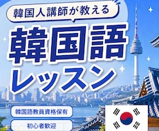 ネイティブ講師が韓国語レッスンします イメージ1