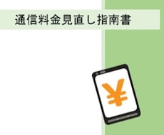 自分でできる！通信料金見直し指南書をお渡しします 通信費の見直しで家計が助かります。