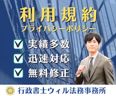 Webサービスの利用規約を行政書士が作成いたします 規約作成サービス｜プライバシーポリシー対応OK！