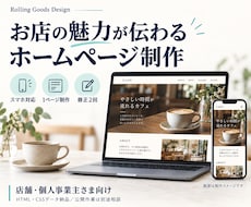 お店の魅力が伝わるホームページを制作します イメージ1