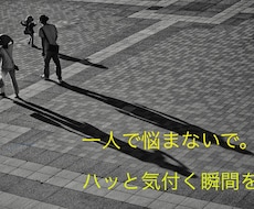 貴方の全てのお悩みは、貴方自身が創り出しています イメージ1