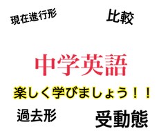 中学英語文法教えます イメージ1