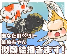 あなたのペット金魚ちゃんのイラスト描きます イメージ1