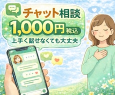 チャット30分▧気持ちを否定せずに聞きます イメージ1