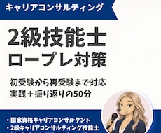 2級キャリコン技能士ロープレ支援します イメージ1