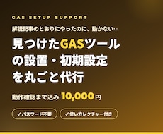 GASツールの設置・初期設定を代行します イメージ1