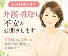 看護師歴28年｜介護・看取りの不安をお聞きします イメージ1
