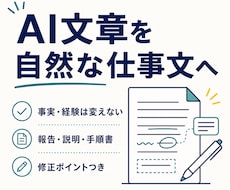 AI文章を自然で伝わる仕事文に整えます イメージ1