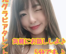 誰かの声が聞きたい！今話したいにお応えします 元グラビアタレントとお話ししませんか？5分でも☆