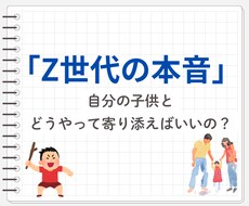 家庭内でのZ世代との接し方を本音でお教えします イメージ1