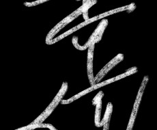 書道ロゴ制作いたします イメージ1