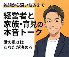 家族や育児の誰にも言えない悩み、受け止めます 育児の孤独や家族の不和、フラットに聴きます
