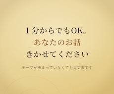 １分からでも、お話できます イメージ1