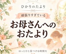 メール鑑定　頑張るお母さんへのおたよりを送ります イメージ1
