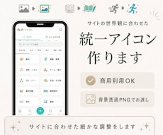 サイトの世界観に合う統一アイコン作ります イメージ1