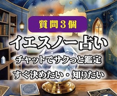 イエスノー占い☆迷った時サクッとチャット鑑定します イメージ1