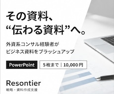 外資系コンサル経験者がビジネス資料を改善します イメージ1