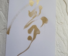 書道師範がお好きな文字をお書き致します イメージ1